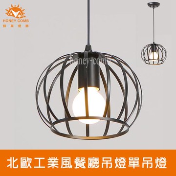 【Honey Comb】北歐工業風餐廳吊燈單吊燈(KC2308)