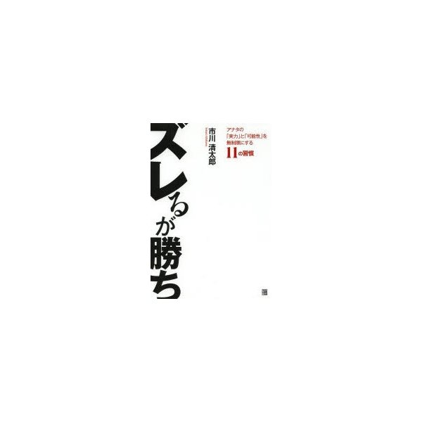 翌日発送・ズレるが勝ち 市川清太郎