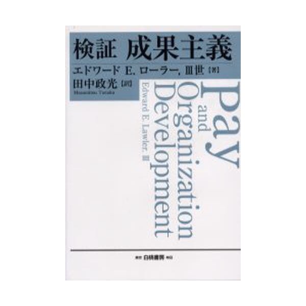 検証成果主義 エドワードE.ローラー3世 田中政光