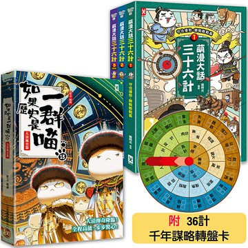 如果歷史是一群喵(15)+萌漫大話三十六計(1-3全集)【共4冊套書】