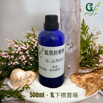 似－Jo Malone藍風鈴香精【500ml 1L下標賣場】另有10ml 30ml 50ml 100ml下標賣場