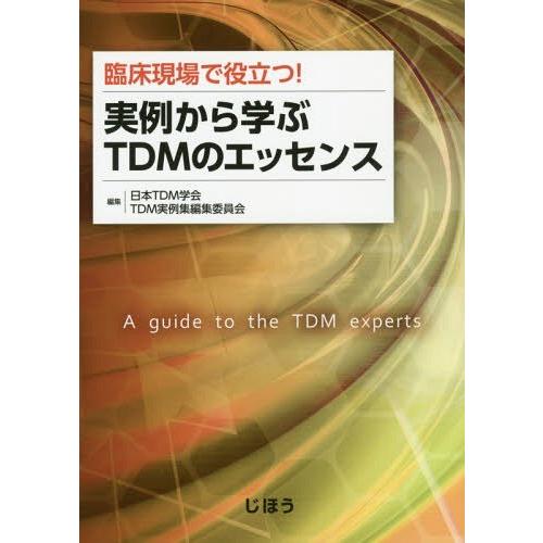 臨床現場で役立つ 実例から学ぶTDMのエッセンス