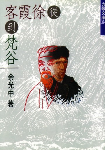 從徐霞客到梵谷【二手書_普通】TAAZE讀冊生活
