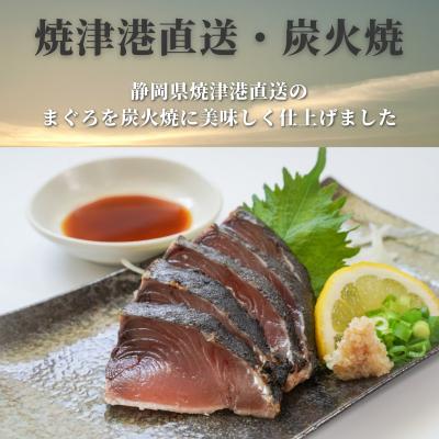 ふるさと納税 焼津市 焼津直送 炭火焼き マグロ の タタキ 約1.5kg 鮪 まぐろ(a10-641)