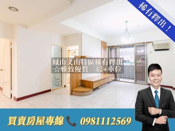 鳳山文山特區稀有釋出☆雅致優質三房+車位｜高雄市鳳山區濱山街