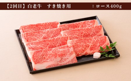 ＜ウエムラ牧場＞白老牛食べ比べコース（全２回）［髙島屋選定品］