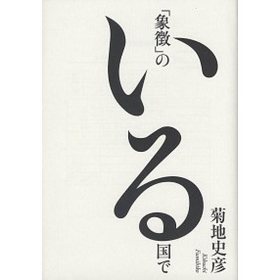 「象徴」のいる国で    作品社 菊地史彦（単行本） 中古