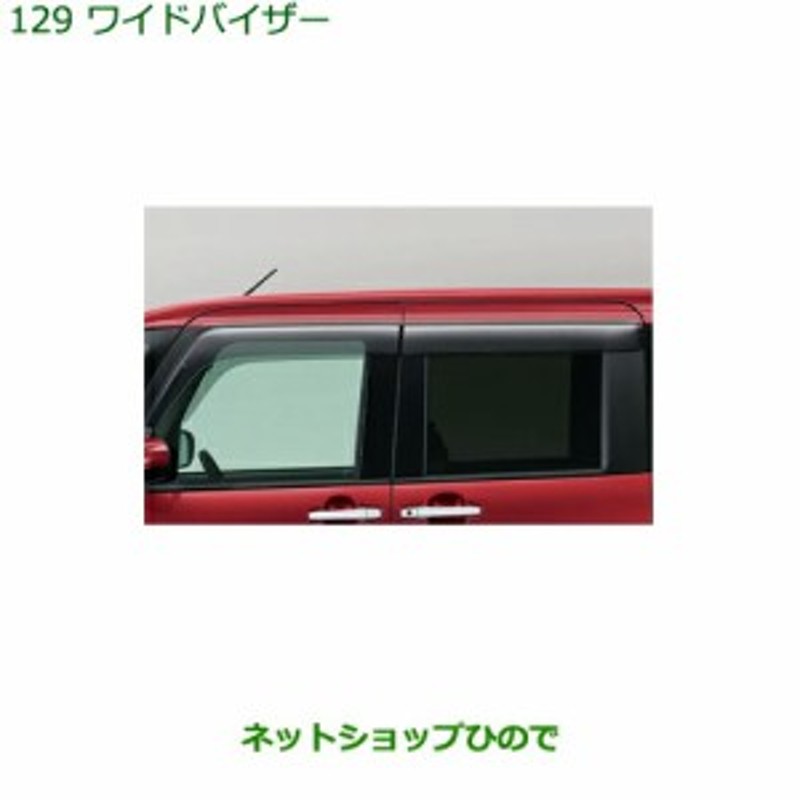 ○◯純正部品ダイハツ タント タントカスタム ワイドバイザー１台分純正品番 08610-K2043 | LINEブランドカタログ