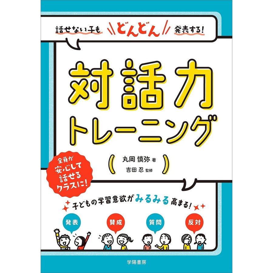 話せない子もどんどん発表する 対話力トレーニング