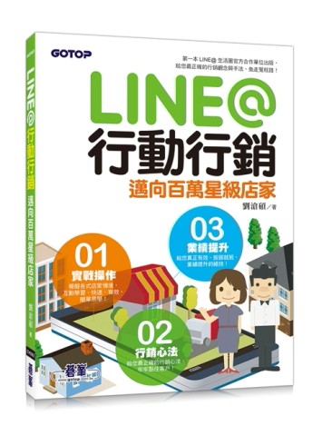LINE@行動行銷：邁向百萬星級店家[二手書_良好]