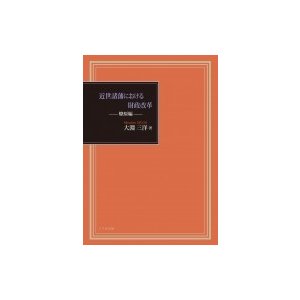 近世諸藩における財政改革 燎原編 大淵三洋