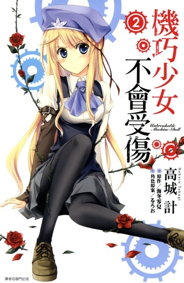 【電子書】機巧少女不會受傷(02)漫畫