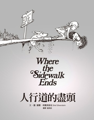 《人行道的盡頭》（首刷限量經典珍藏書衣）【二手書_良好】TAAZE讀冊生活