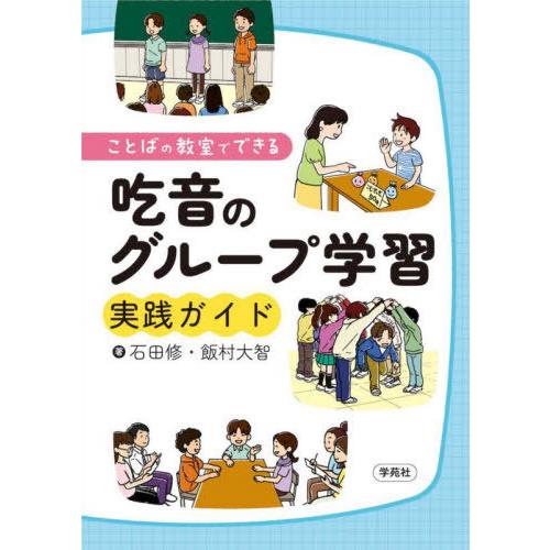 ことばの教室でできる吃音のグループ学習実践ガイド