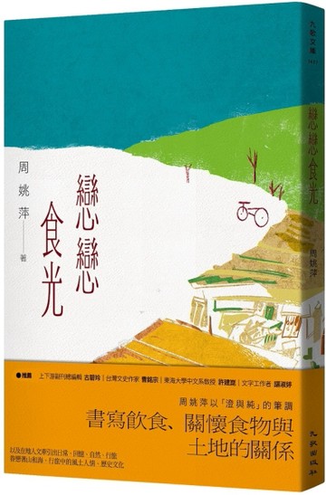 戀戀食光[二手書_近全新]