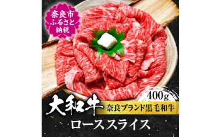 牛肉 和牛 ロース 大和牛 ローススライス 400g 株式会社 イシダフーズ H-10