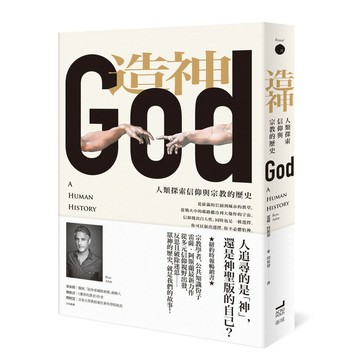 造神：人類探索信仰與宗教的歷史