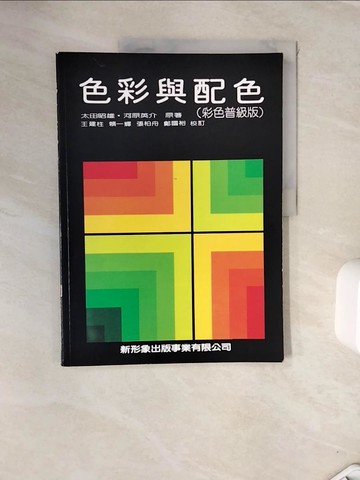 【書寶二手書T5／藝術_ZVS】色彩與配色_太田昭雄，河原英介