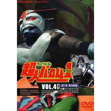 超人バロム・1 VOL.4 さいとう・たかを ,高野浩幸,飯塚仁樹,砂川啓介,小林清志,室田日出男