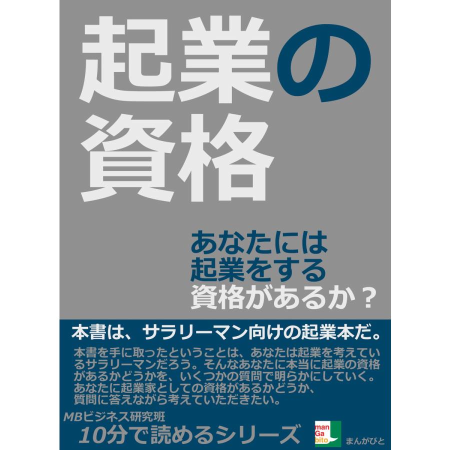 起業の資格。あなたには起業をする資格があるか? 電子書籍版   MBビジネス研究班