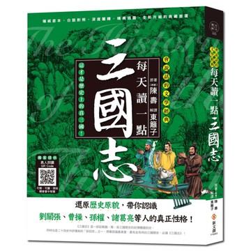 每天讀一點三國志(附有聲朗讀QR CODE)