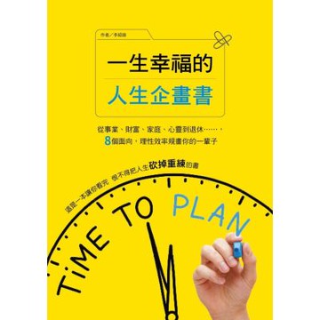 一生幸福的人生企畫書：從事業、財富、家庭、心靈到退休，8個面向，理性效率規畫你的一輩子【城邦讀書花園】