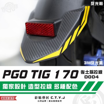 彩貼藝匠 PGO TIG 170 後土除拉線D004（一對）3M反光貼紙 ORACAL螢光貼 拉線設計 裝飾 機車貼紙