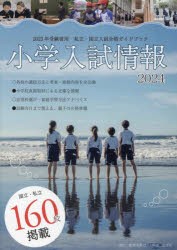 小学入試情報 2024 [本]