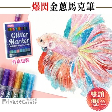 私房角落◎雙頭 雙色 爆閃金蔥馬克筆 8支/16色【BCD0127】金蔥筆 閃光筆 彩繪筆 金屬筆 金屬亮粉筆 閃粉筆