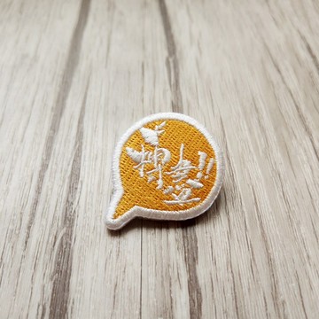 刺繡胸針-搏盡!!