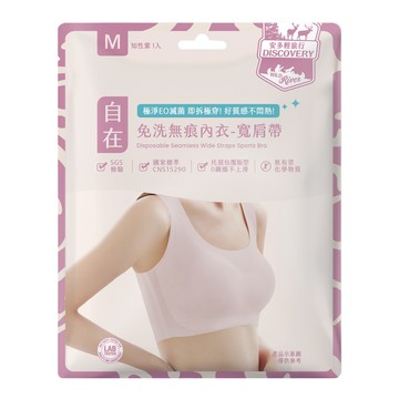 安多輕旅行無痕免洗內衣-寬肩帶 M （1入）