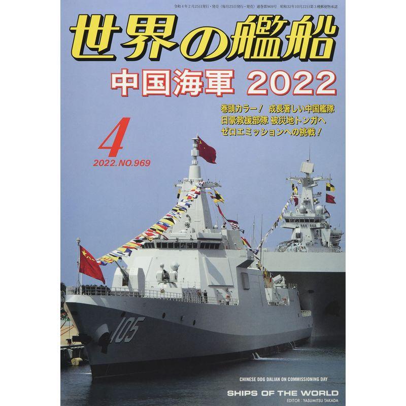 世界の艦船 2022年 04 月号 雑誌