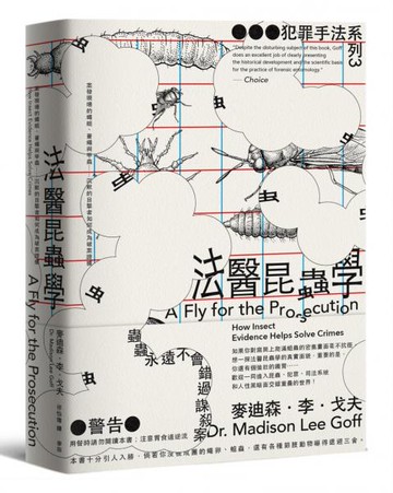 犯罪手法系列3－法醫昆蟲學：案發現場的蠅蛆、蒼蠅與甲蟲……沉默的目擊者如何成為破案證據（新版）【城邦讀書花園】