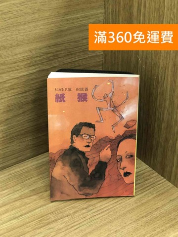 【雷根360免運】【送贈品】紙猴 #七成新【Q-M1483】
