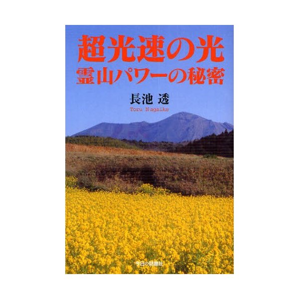 超光速の光・霊山パワーの秘密