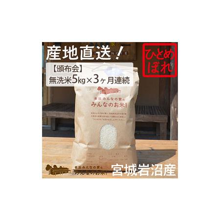 ふるさと納税 岩沼みんなの家の「みんなのお米！」ひとめぼれ無洗米5kg×3ヶ月 宮城県岩沼市