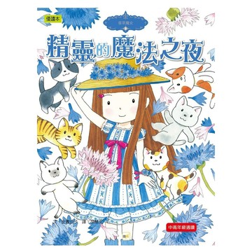 香草魔女 精靈的魔法之夜  東雨文化