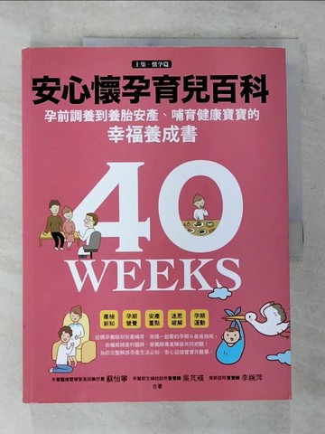 【書寶二手書T2／保健_UO6】安心懷孕育兒百科-孕前準備到養胎安產、哺育寶寶的幸福養成書(上集_懷孕篇)_蘇怡寧