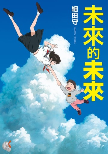 【電子書】未來的未來