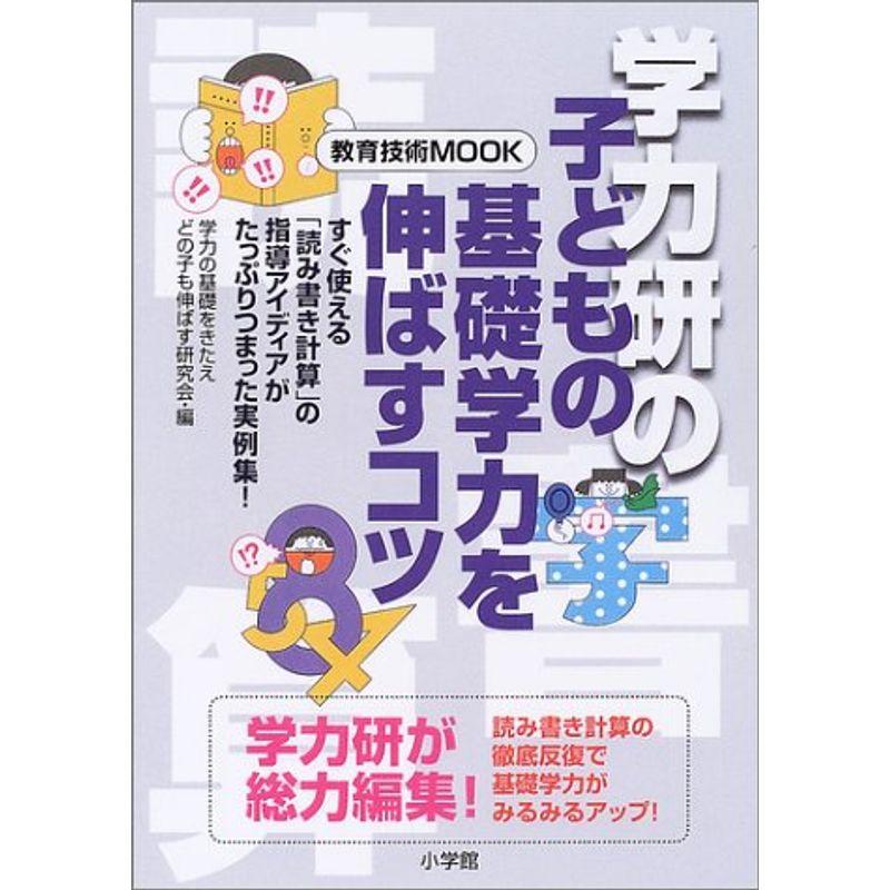 学力研の子どもの基礎学力を伸ばすコツ?すぐ使える「読み書き計算」の指導アイディアがたっぷ (教育技術MOOK)