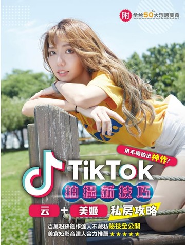 【電子書】TikTok拍攝新技巧