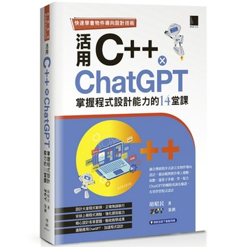 快速學會物件導向設計技術：活用C++ × ChatGPT掌握程式設計能力的14堂