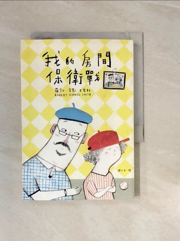 【書寶二手書T6／宗教_V2T】我的房間保衛戰（《阿公當家》_羅勃‧金默‧史密斯,  趙永芬_羅勃‧金默‧史密斯,  趙永芬