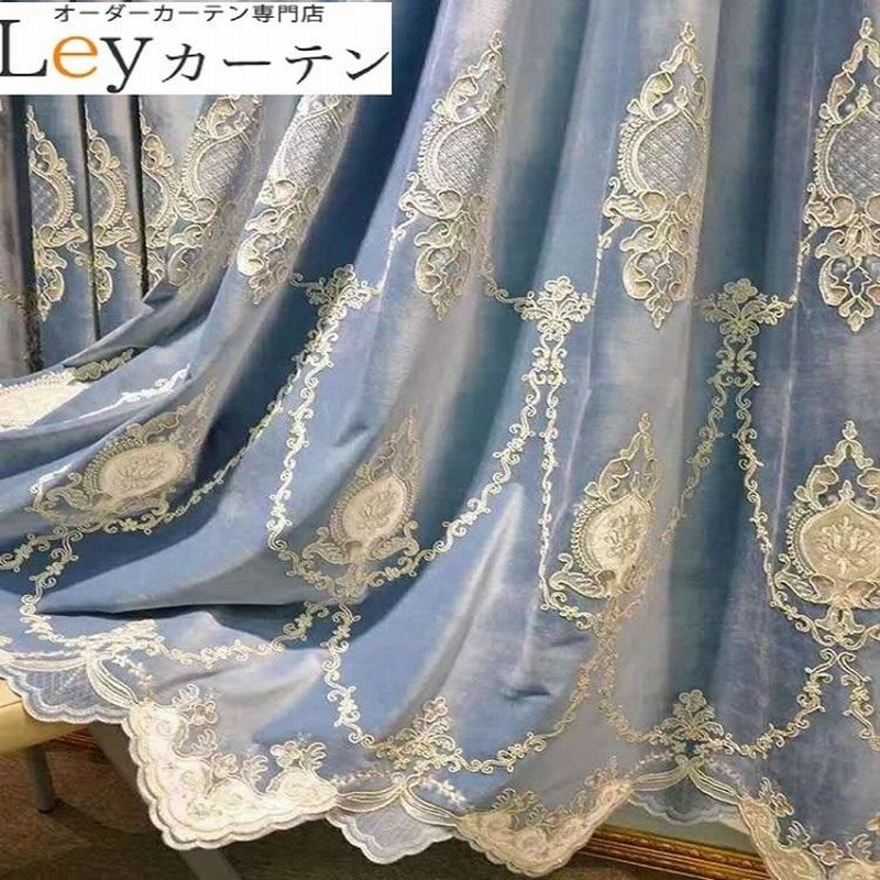 高級 遮光カーテン オーダーカーテン 刺繍柄 フランネル レース