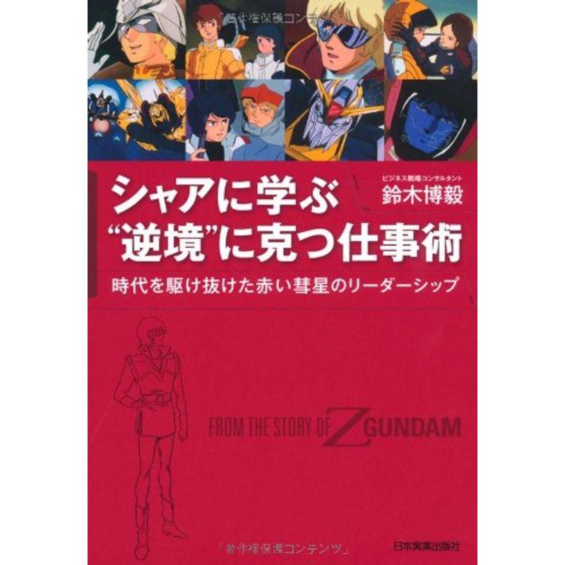 シャアに学ぶ 逆境 に克つ仕事術