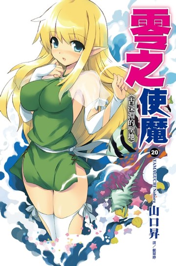 【電子書】零之使魔(20)古深淵的聖地