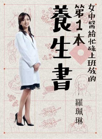 女中醫給忙碌上班族的第一本養生書【O1BK00000510000】