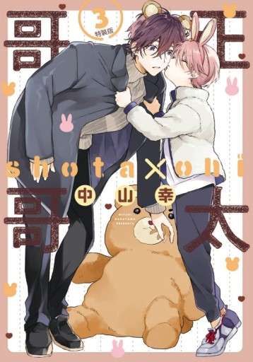 正太哥哥（3）（特裝版）【二手書_近全新】TAAZE讀冊生活