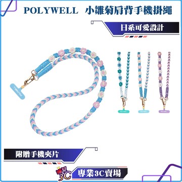 POLYWELL/寶利威爾/小雛菊手機掛繩吊繩/編織花朵手機編繩/可頸掛斜背防丟/撞色小花/多種顏色/內附掛片/手機鏈