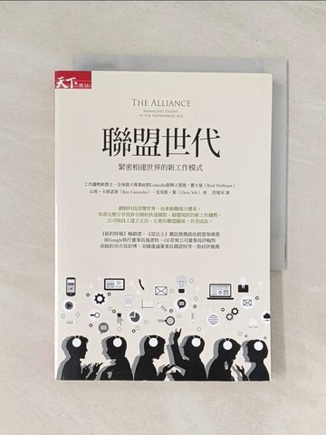 【書寶二手書T1／財經企管_U5W】聯盟世代-緊密相連世界的新工作模式_雷德．霍夫曼